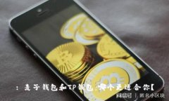 : 麦子钱包和TP钱包:哪个更适合你?