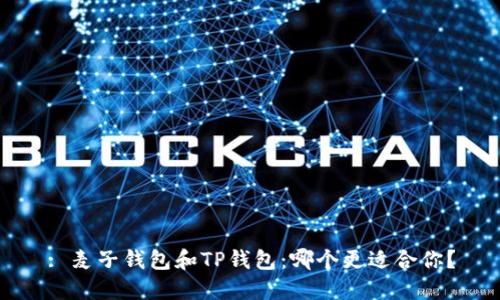 : 麦子钱包和TP钱包:哪个更适合你?