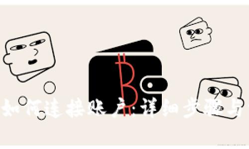TokenPocket如何连接账户:详细步骤与常见问题解答