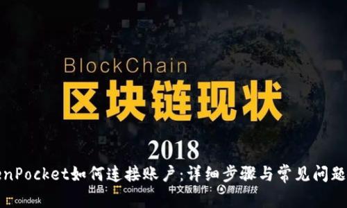 TokenPocket如何连接账户:详细步骤与常见问题解答
