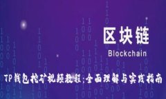 TP钱包挖矿视频教程:全面理解与实践指南