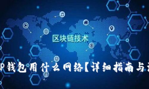 提币到TP钱包用什么网络?详细指南与注意事项