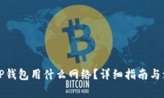 提币到TP钱包用什么网络?详细指南与注意事项