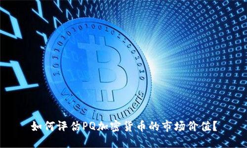 如何评估PQ加密货币的市场价值?