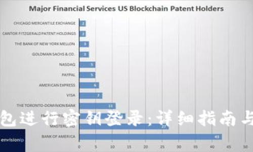 如何使用TP钱包进行密钥登录:详细指南与常见问题解答