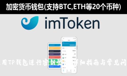 如何使用TP钱包进行密钥登录:详细指南与常见问题解答
