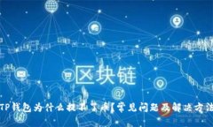TP钱包为什么提不了币?常见问题及解决方法