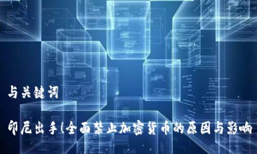 与关键词
印尼出手!全面禁止加密货币的原因与影响