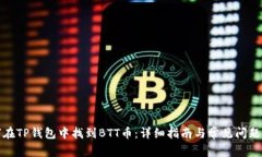 如何在TP钱包中找到BTT币:详细指南与常见问题解