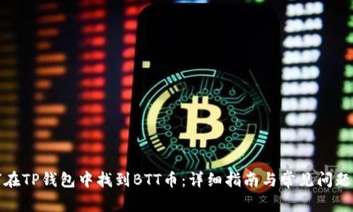 如何在TP钱包中找到BTT币:详细指南与常见问题解答