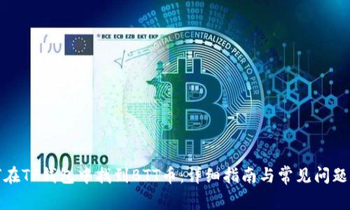 如何在TP钱包中找到BTT币:详细指南与常见问题解答