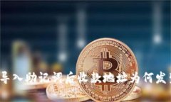tp钱包导入助记词后收款地址为何发生变化?