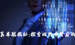 加密货币真本聪揭秘:探索比特币背后的神秘人