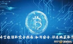 加密货币空投领取完全指南:如何安全、快速地