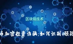 数字货币加密投资诈骗:如何识别、预防和应对
