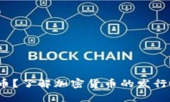 谁发行加密货币?了解加密货币的发行机制与市