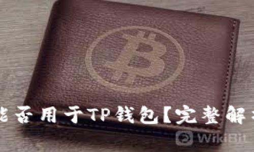 token.im助记词能否用于TP钱包?完整解析与常见问题解答