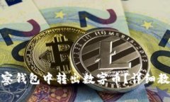 : 如何从TP钱包观察钱包中转出数字币?详细教程