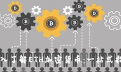 :深入了解ETH加密货币:一站式指南