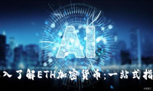 :
深入了解ETH加密货币:一站式指南