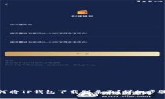 安卓手机如何将TP钱包下载到桌面?详细步骤与注