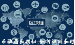 加密货币骗局大揭秘:如何识别和避免陷阱