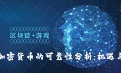 数字加密货币的可靠性分析:机遇与挑战