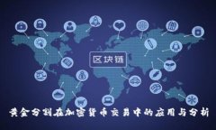 黄金分割在加密货币交易中的应用与分析