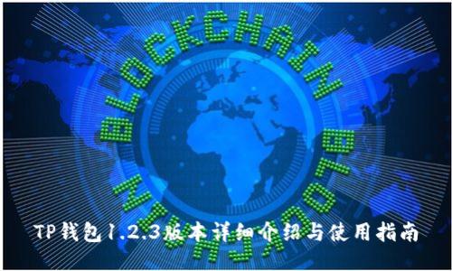TP钱包1.2.3版本详细介绍与使用指南
