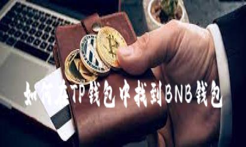 如何在TP钱包中找到BNB钱包