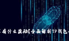 tp钱包分享有什么奖励?全面解析TP钱包的分享机