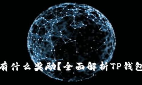 tp钱包分享有什么奖励?全面解析TP钱包的分享机制