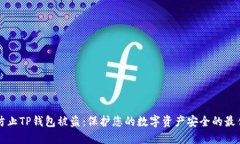 如何防止TP钱包被盗:保护您的数字资产安全的最