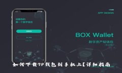 如何下载TP钱包到手机上?详细指南