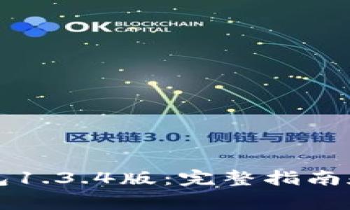 如何下载TP钱包1.3.4版:完整指南和常见问题解答