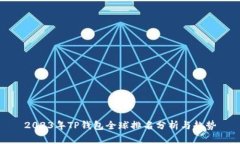 2023年TP钱包全球排名分析与趋势