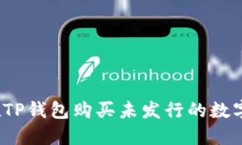 如何在TP钱包购买未发行的数字货币?