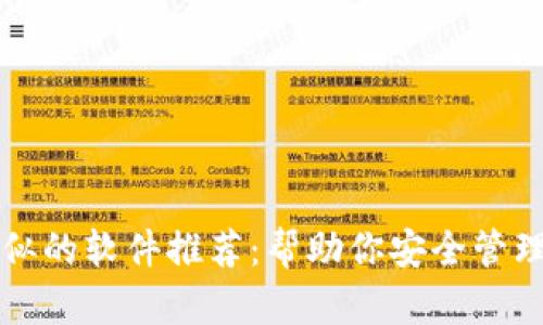 TP钱包类似的软件推荐:帮助你安全管理数字资产