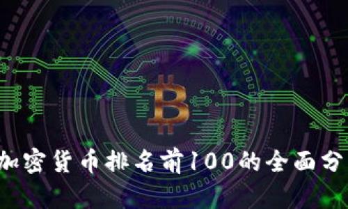 2023年加密货币排名前100的全面分析与展望