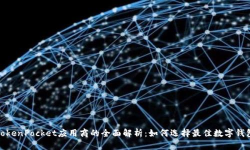 TokenPocket应用商的全面解析:如何选择最佳数字钱包