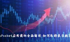 TokenPocket应用商的全面解析:如何选择最佳数字钱