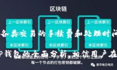 TP钱包的未来使用前景分析 / guanjianci TP钱包,