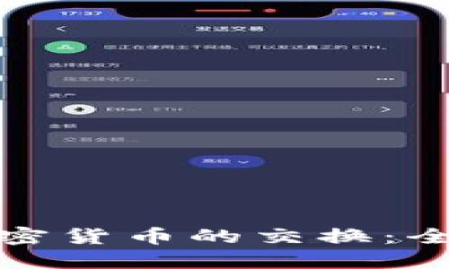 数字加密货币的交换:全面指南