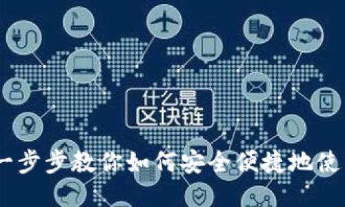 TP钱包EOS使用教程:一步步教你如何安全便捷地使用TP钱包进行EOS操作