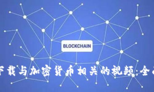 如何下载与加密货币相关的视频:全面指南