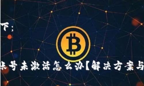 生成的内容如下:
与关键词
TokenPocket账号未激活怎么办?解决方案与常见问题解答