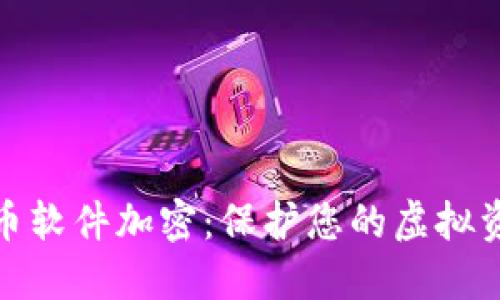 数字货币软件加密:保护您的虚拟资产安全