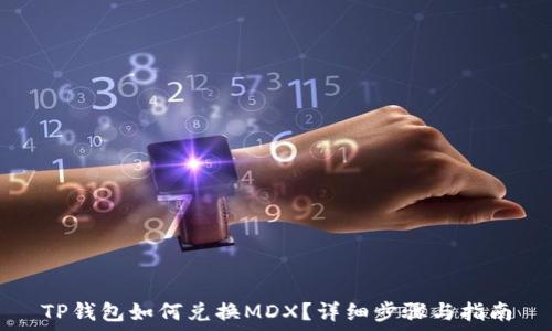 TP钱包如何兑换MDX?详细步骤与指南