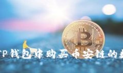 如何在TP钱包中购买币安链的数字货币
