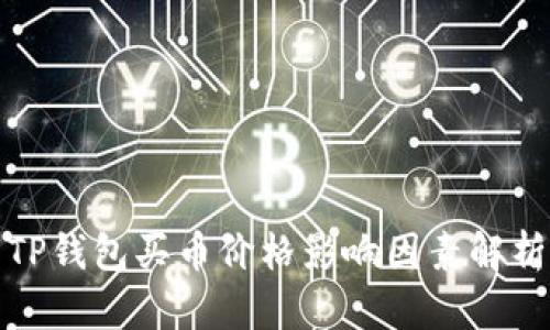 TP钱包买币价格影响因素解析